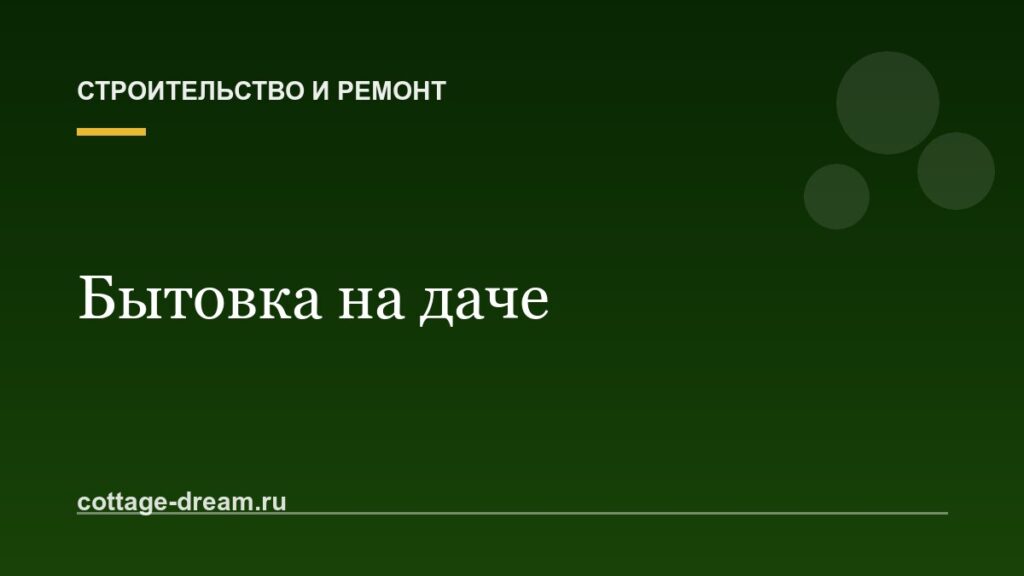 Бытовка на даче: купить готовую или собрать самому, металл или дерево