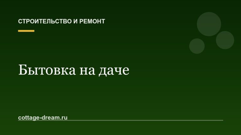 Бытовка на даче: купить готовую или собрать самому, металл или дерево