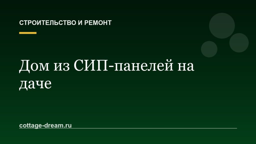 Дом из СИП-панелей на даче: плюсы и минусы, о которых спорят
