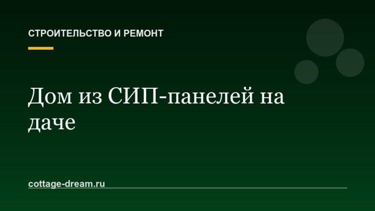Дом из СИП-панелей на даче: плюсы и минусы, о которых спорят