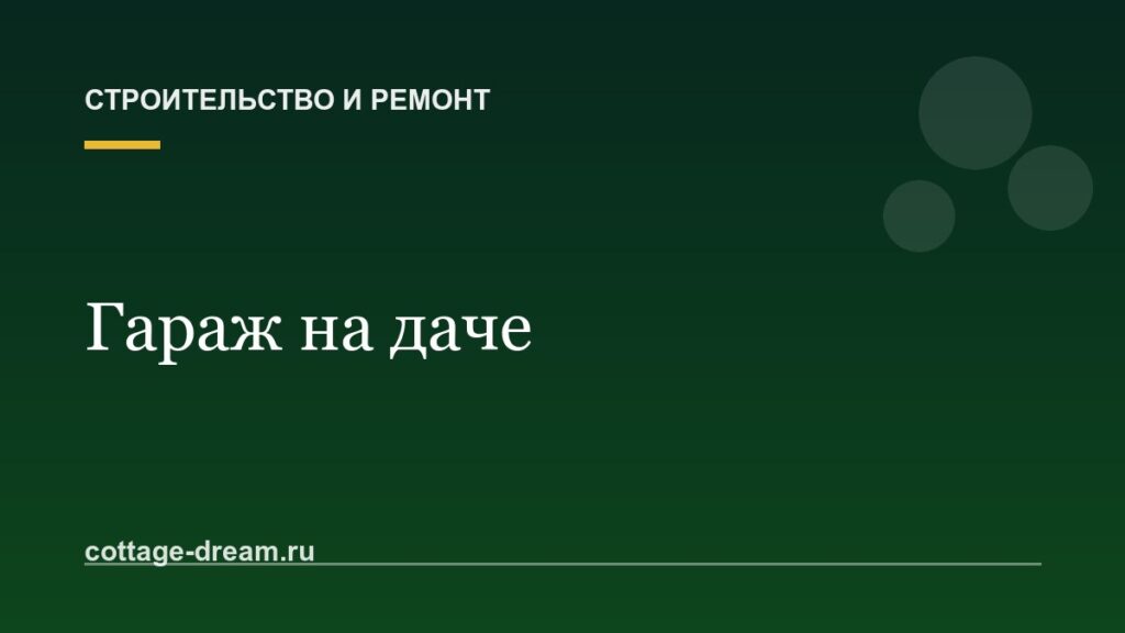 Гараж на даче: из чего построить и когда хватит навеса