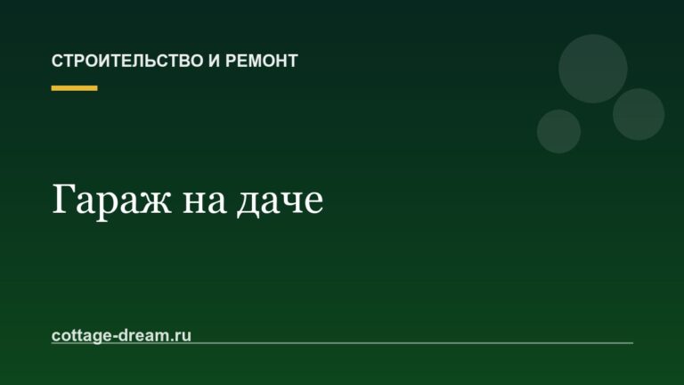 Гараж на даче: из чего построить и когда хватит навеса