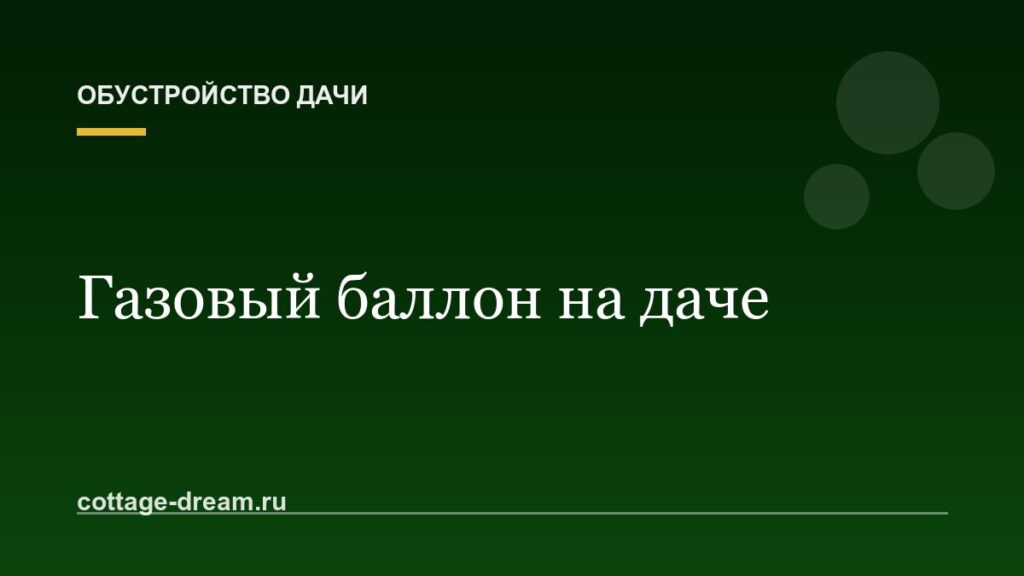 Газовый баллон на даче: где хранить, как подключать и что делать зимой