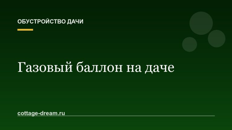 Газовый баллон на даче: где хранить, как подключать и что делать зимой