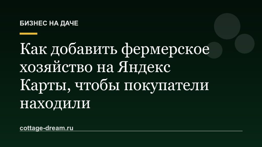 Как добавить фермерское хозяйство на Яндекс Карты, чтобы покупатели находили