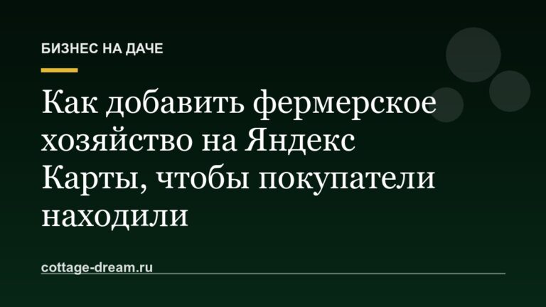 Как добавить фермерское хозяйство на Яндекс Карты, чтобы покупатели находили