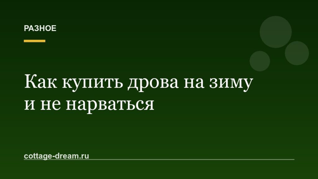 Как купить дрова на зиму и не нарваться: объём, влажность, мошенники