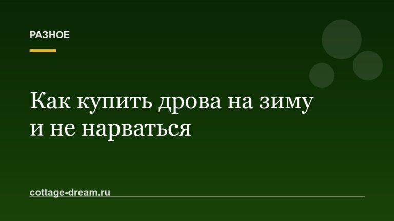 Как купить дрова на зиму и не нарваться: объём, влажность, мошенники
