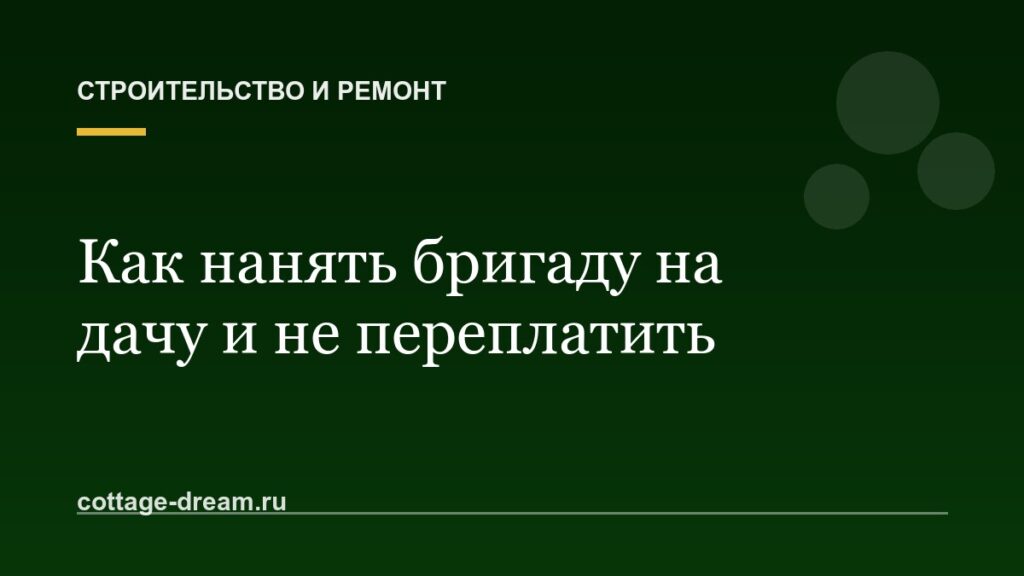Как нанять бригаду на дачу и не переплатить: забор, фундамент, баня