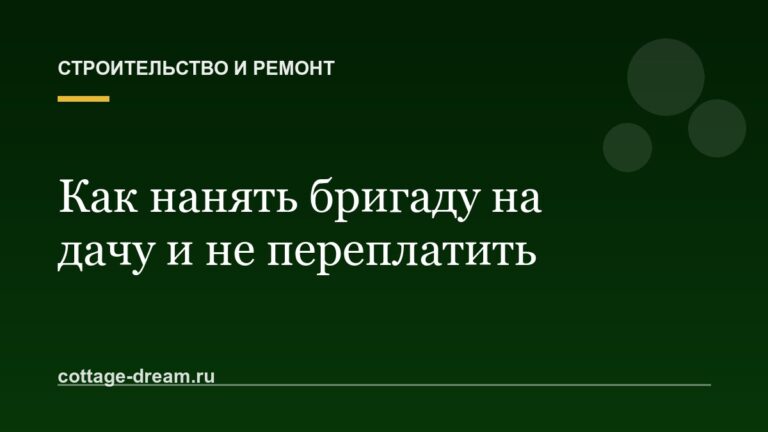 Как нанять бригаду на дачу и не переплатить: забор, фундамент, баня