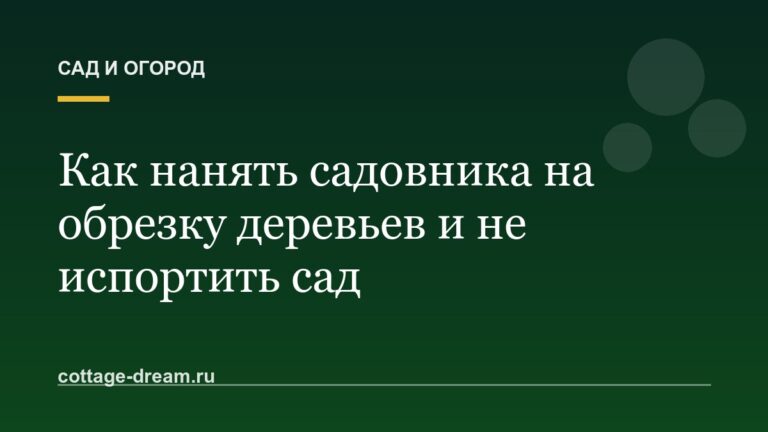 Как нанять садовника на обрезку деревьев и не испортить сад