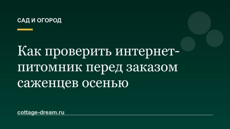 Как проверить интернет-питомник перед заказом саженцев осенью