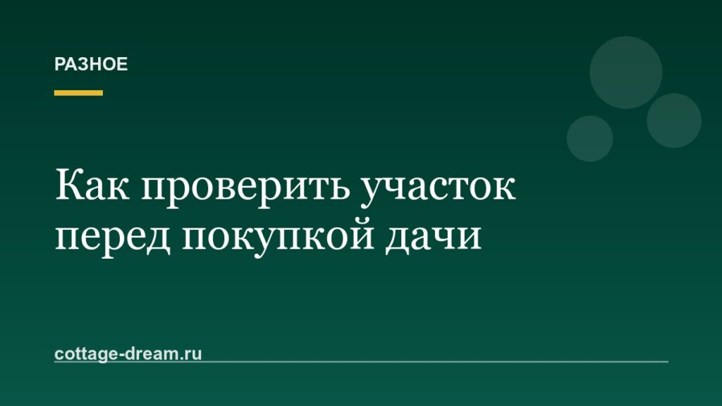 Как проверить участок перед покупкой дачи: документы, границы, вода и соседи