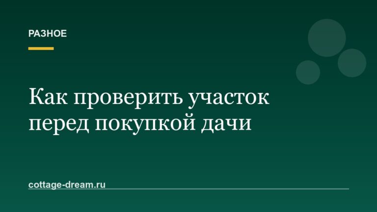 Как проверить участок перед покупкой дачи: документы, границы, вода и соседи