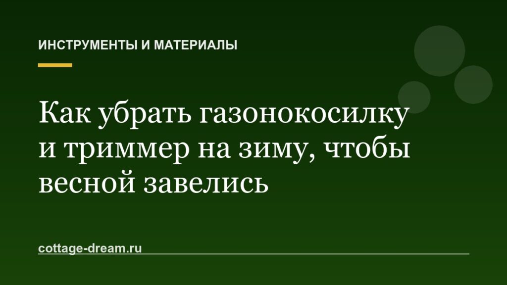 Как убрать газонокосилку и триммер на зиму, чтобы весной завелись