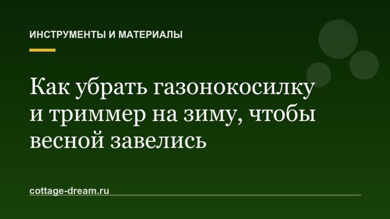 Как убрать газонокосилку и триммер на зиму, чтобы весной завелись