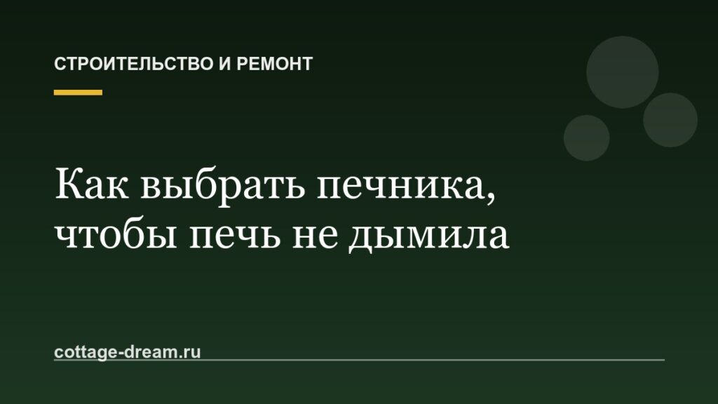 Как выбрать печника, чтобы печь не дымила: проверка, договор, сушка
