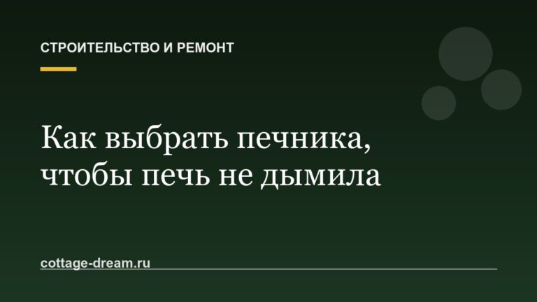Как выбрать печника, чтобы печь не дымила: проверка, договор, сушка