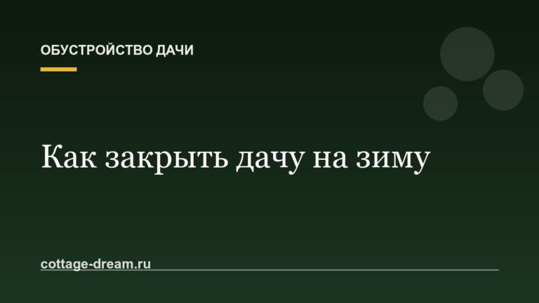 Как закрыть дачу на зиму: список дел на последний выезд