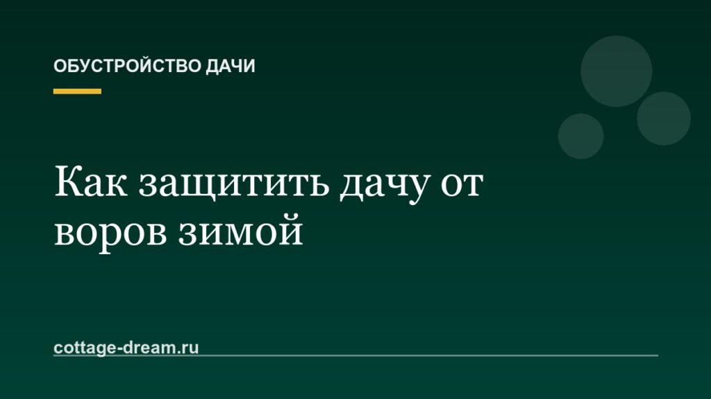 Как защитить дачу от воров зимой: дверь, окна, сигнализация и камеры
