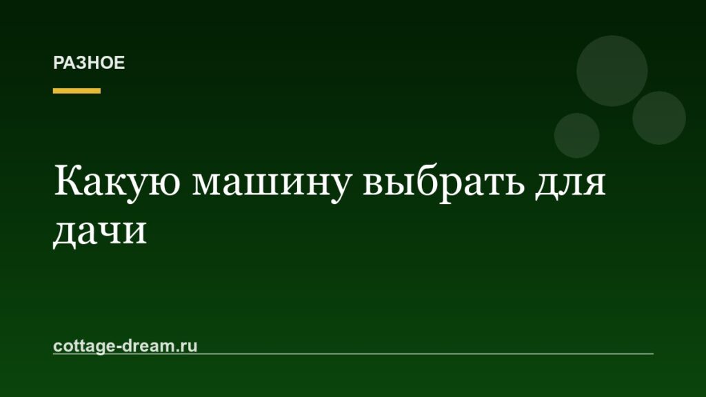 Какую машину выбрать для дачи: клиренс, багажник, прицеп и полный привод