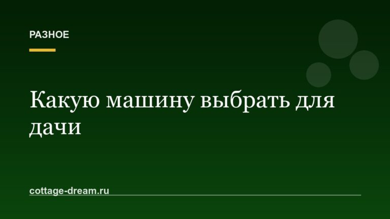 Какую машину выбрать для дачи: клиренс, багажник, прицеп и полный привод