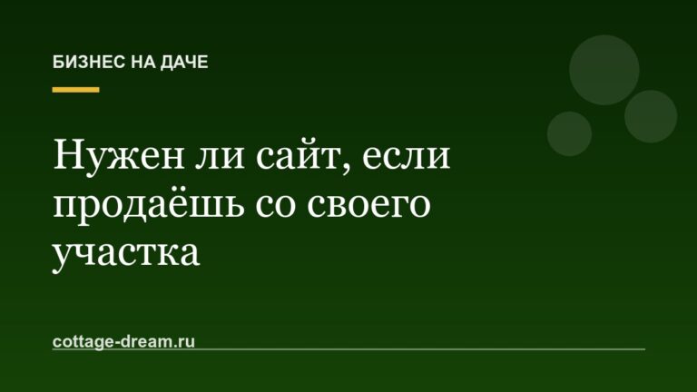 Нужен ли сайт, если продаёшь со своего участка: яйца, рассада, саженцы