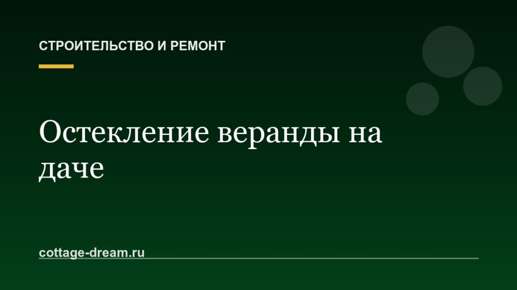 Остекление веранды на даче: мягкие окна, алюминий или ПВХ
