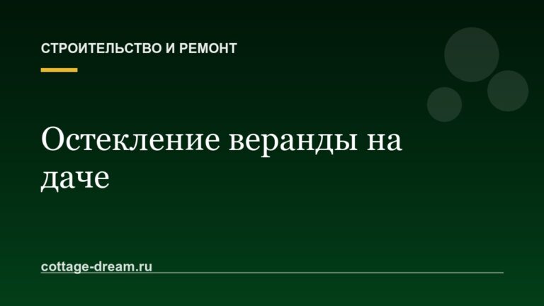 Остекление веранды на даче: мягкие окна, алюминий или ПВХ