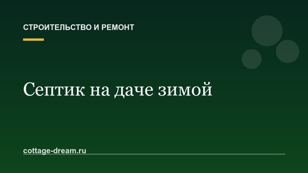 Септик на даче зимой: откачивать или нет и как законсервировать