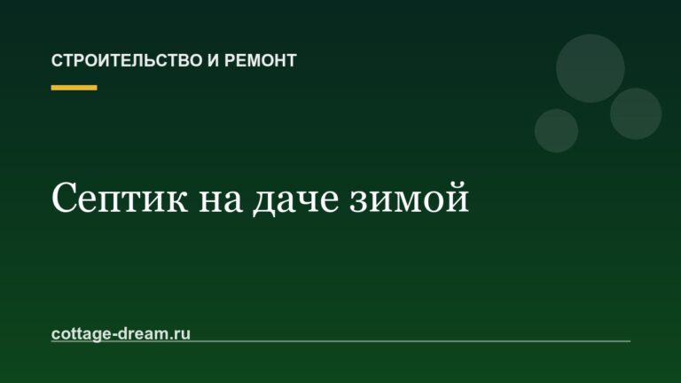 Септик на даче зимой: откачивать или нет и как законсервировать