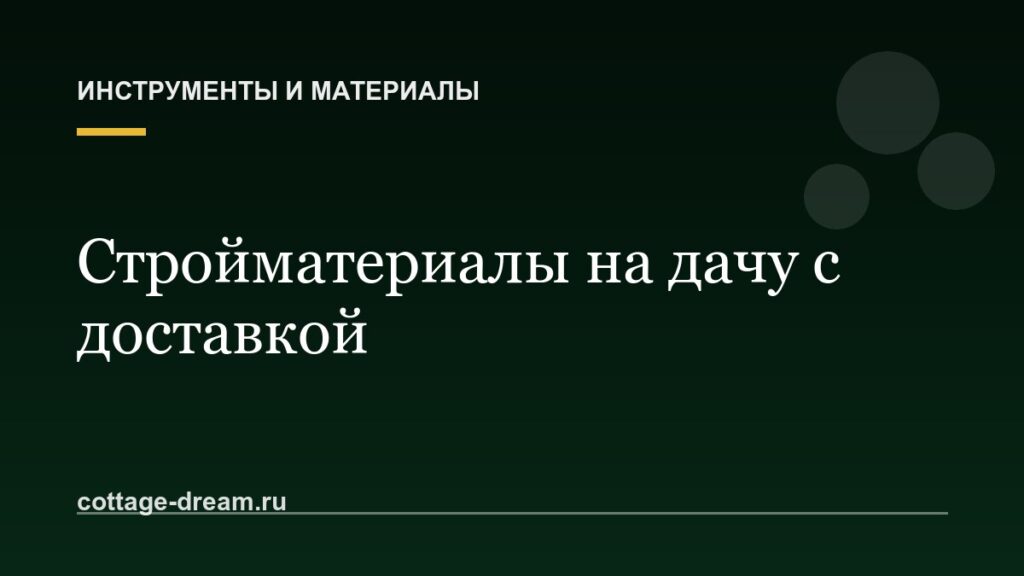Стройматериалы на дачу с доставкой: как не переплатить и не остаться с поддонами у ворот