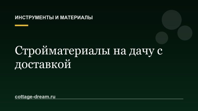 Стройматериалы на дачу с доставкой: как не переплатить и не остаться с поддонами у ворот