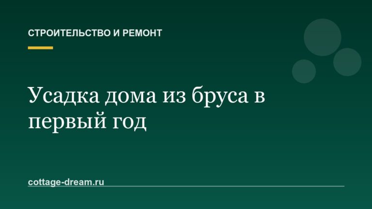 Усадка дома из бруса в первый год: что нельзя делать и как её пережить