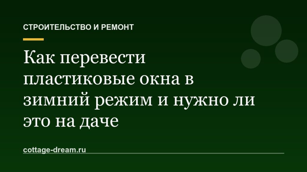 Как перевести пластиковые окна в зимний режим и нужно ли это на даче
