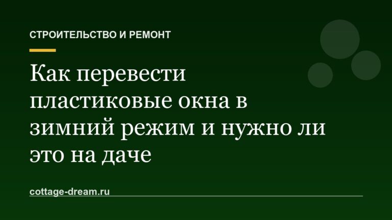 Как перевести пластиковые окна в зимний режим и нужно ли это на даче