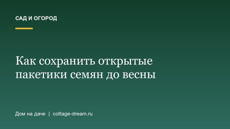 Как сохранить открытые пакетики семян до весны
