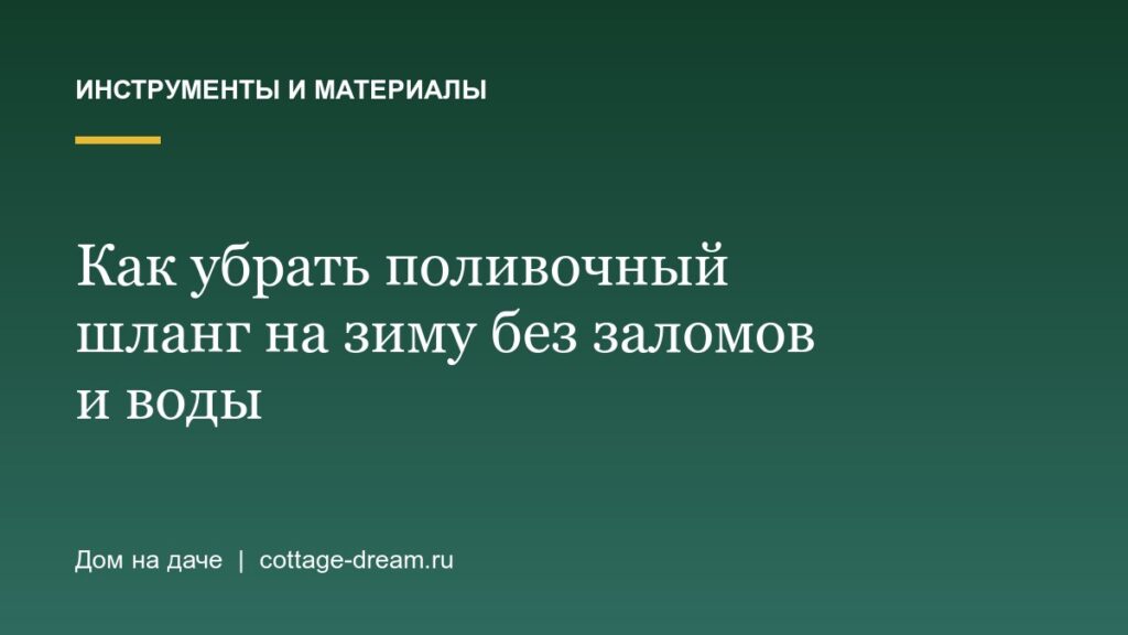 Как убрать поливочный шланг на зиму без заломов и воды
