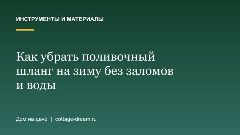 Как убрать поливочный шланг на зиму без заломов и воды