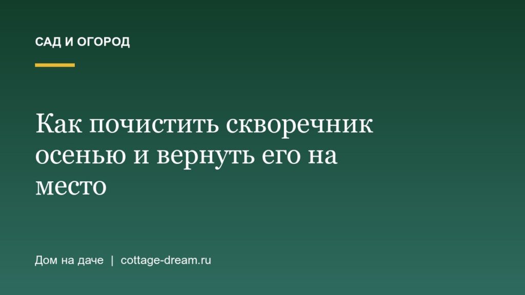 Как почистить скворечник осенью и вернуть его на место