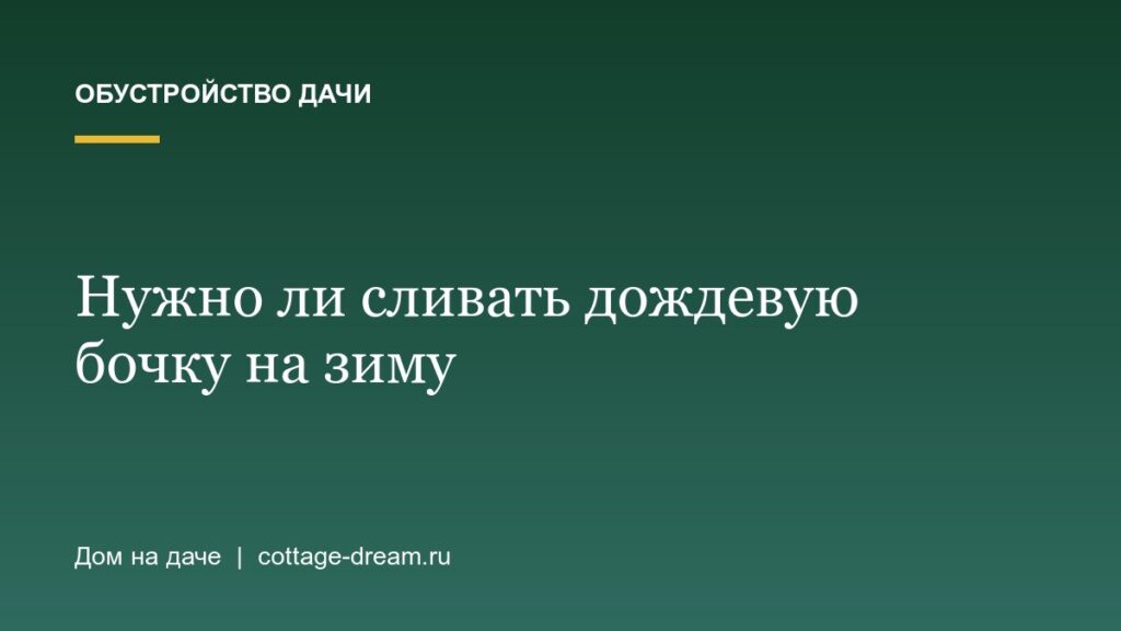 Нужно ли сливать дождевую бочку на зиму