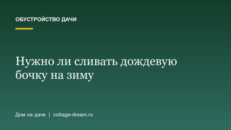 Нужно ли сливать дождевую бочку на зиму