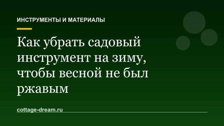 Как убрать садовый инструмент на зиму, чтобы весной не был ржавым