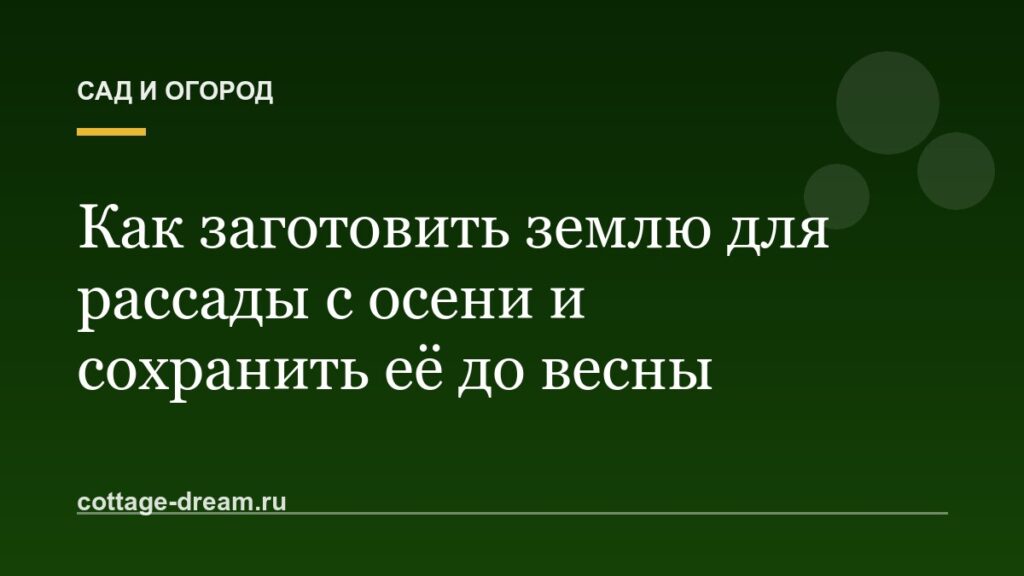 Как заготовить землю для рассады с осени и сохранить её до весны