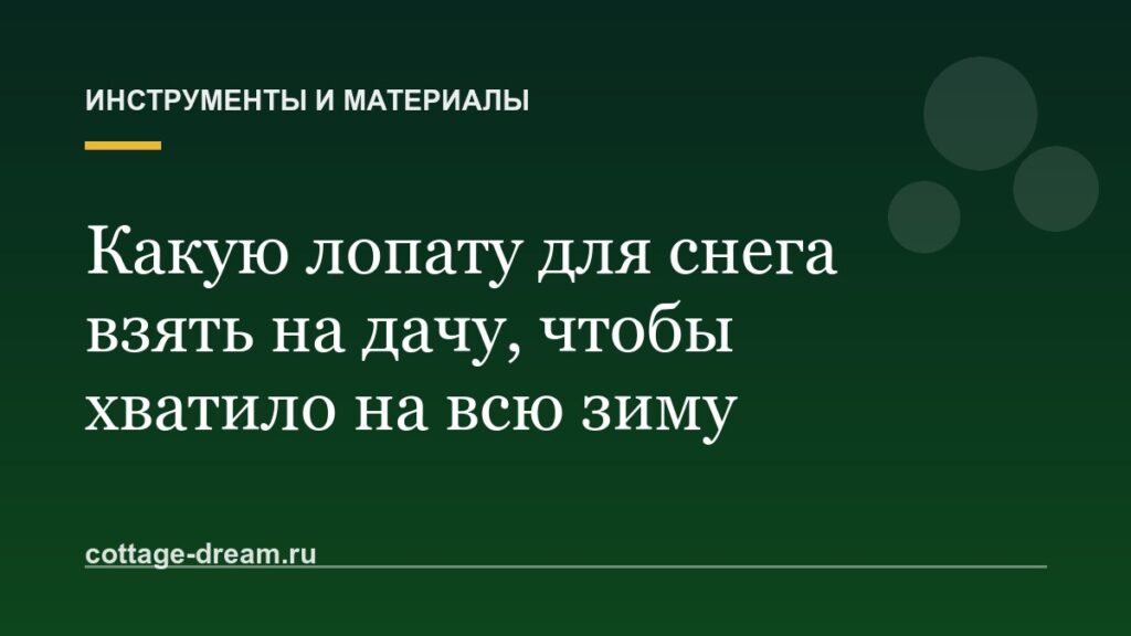 Какую лопату для снега взять на дачу, чтобы хватило на всю зиму