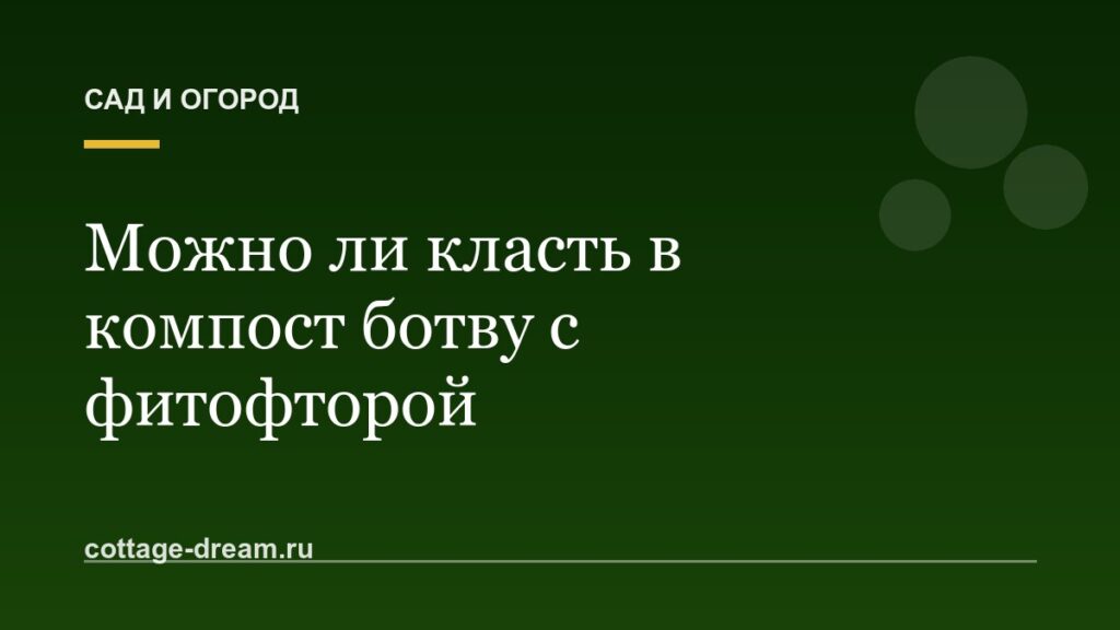 Можно ли класть в компост ботву с фитофторой