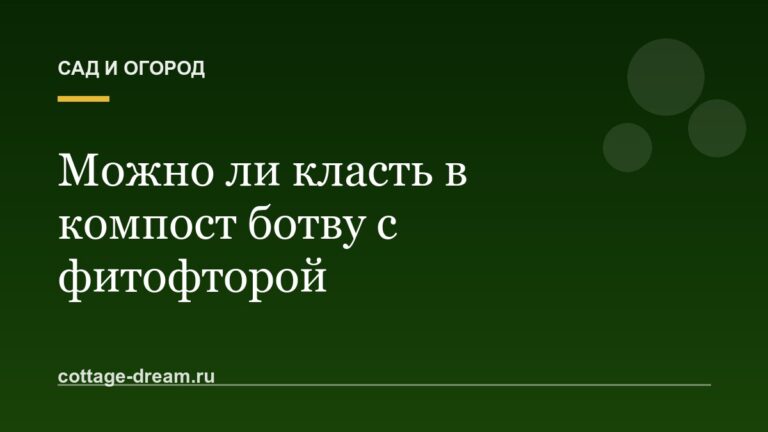 Можно ли класть в компост ботву с фитофторой