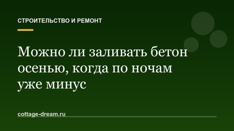 Можно ли заливать бетон осенью, когда по ночам уже минус