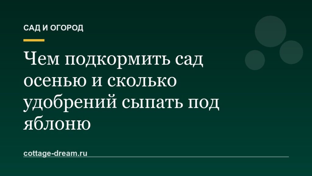 Чем подкормить сад осенью и сколько удобрений сыпать под яблоню